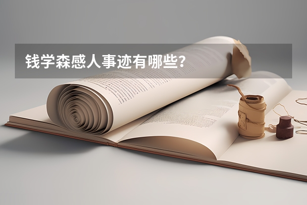 钱学森感人事迹有哪些？