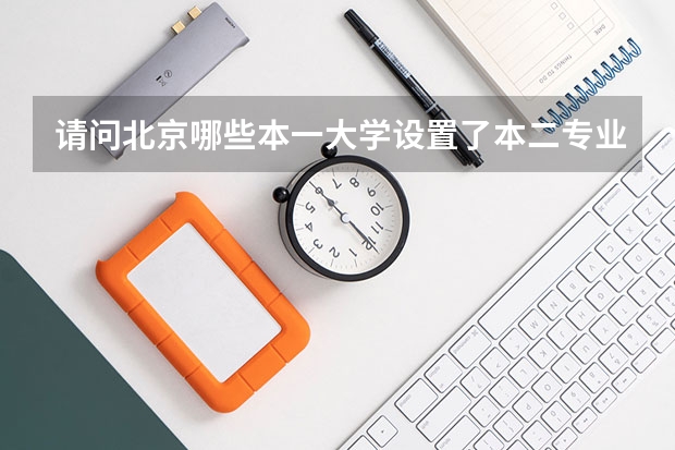 请问北京哪些本一大学设置了本二专业（本二专业以文科为主）