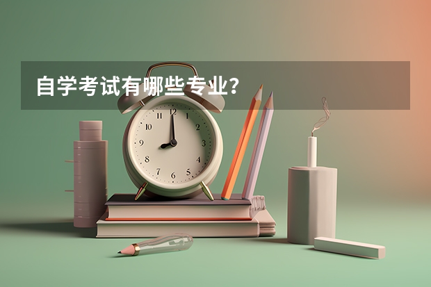 自学考试有哪些专业?