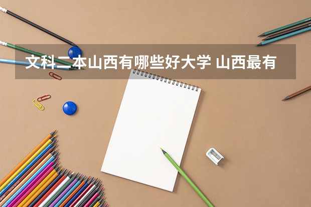 文科二本山西有哪些好大学 山西最有潜力的二本大学