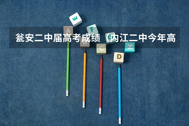 瓮安二中届高考成绩（内江二中今年高考成绩）
