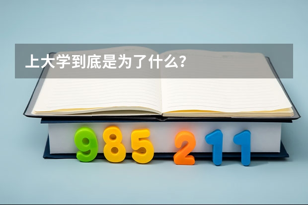 上大学到底是为了什么？