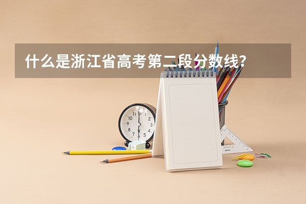 什么是浙江省高考第二段分数线？