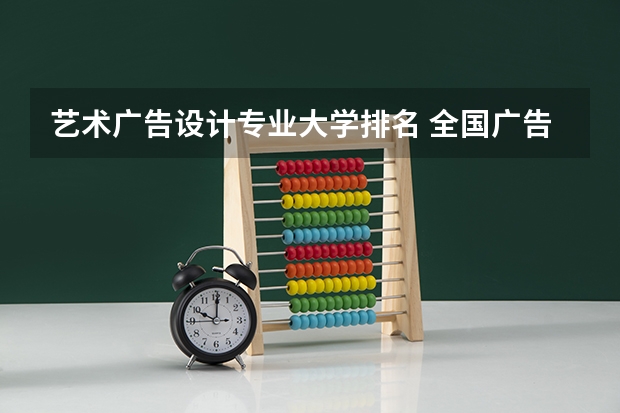 艺术广告设计专业大学排名 全国广告设计专业大学排名