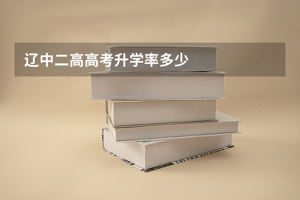 辽中二高高考升学率多少