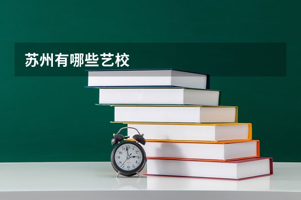 苏州有哪些艺校