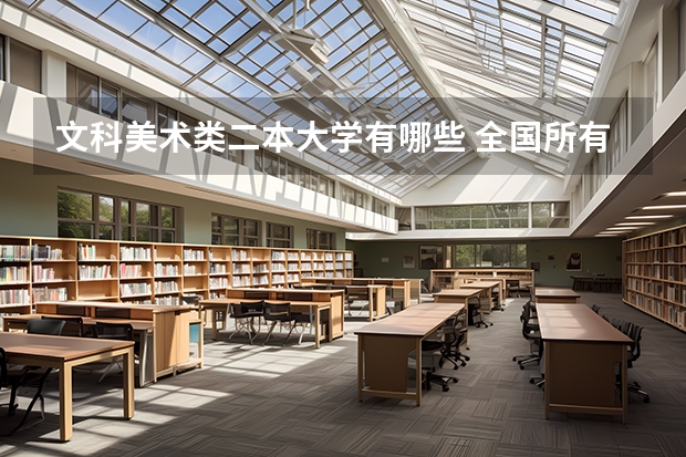 文科美术类二本大学有哪些 全国所有文科二本大学名单