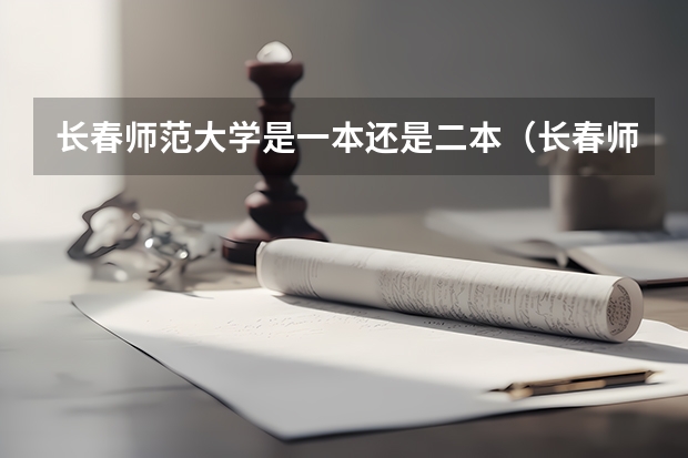 长春师范大学是一本还是二本（长春师范学院的三本）