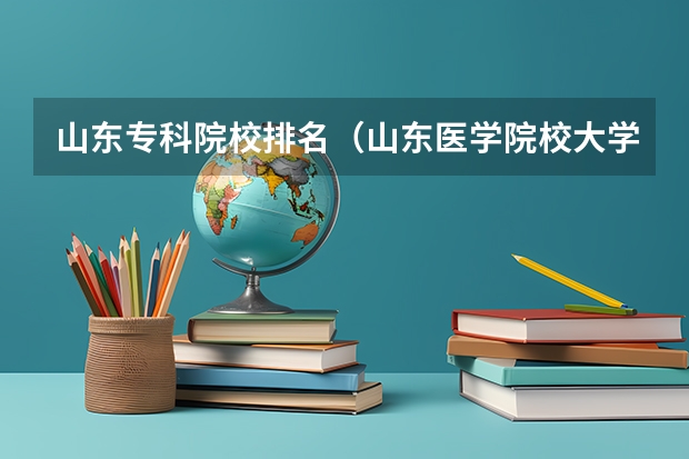 山东专科院校排名（山东医学院校大学排名）
