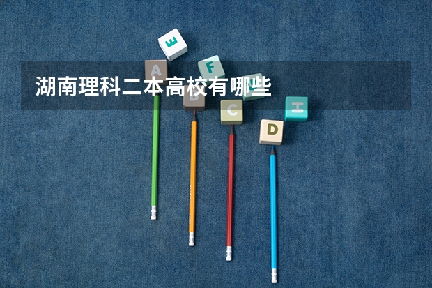 湖南理科二本高校有哪些