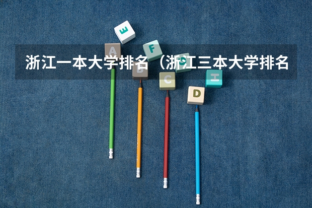 浙江一本大学排名（浙江三本大学排名）