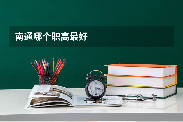 南通哪个职高最好