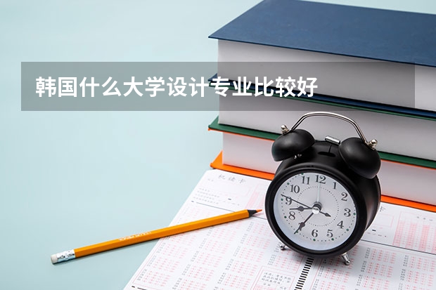 韩国什么大学设计专业比较好