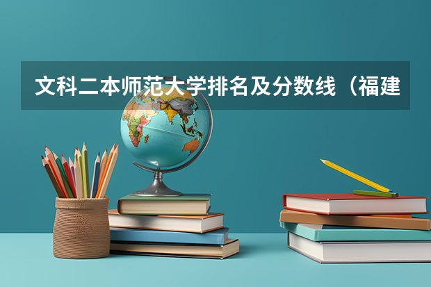 文科二本师范大学排名及分数线（福建400分左右的二本大学）