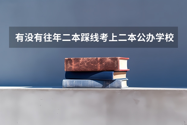 有没有往年二本踩线考上二本公办学校的 西南科技大学是几本