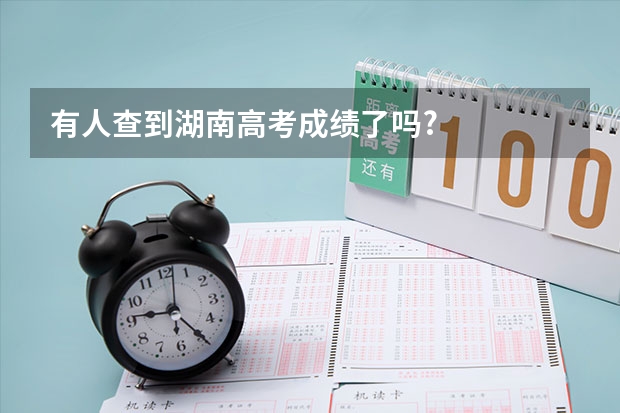 有人查到湖南高考成绩了吗?