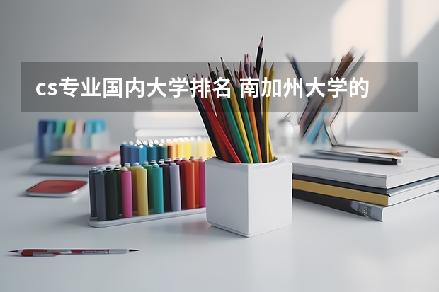 cs专业国内大学排名 南加州大学的cs硕士专业世界排名