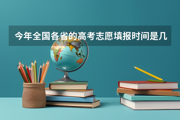 今年全国各省的高考志愿填报时间是几号？ 重庆市高考分数线