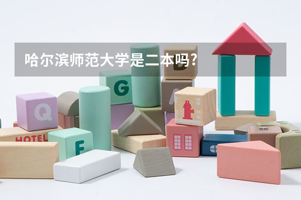 哈尔滨师范大学是二本吗?