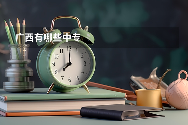 广西有哪些中专