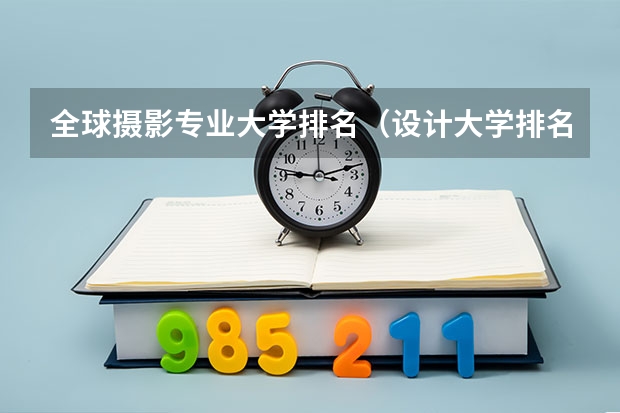 全球摄影专业大学排名（设计大学排名世界）