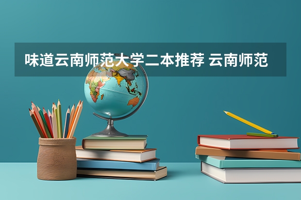 味道云南师范大学二本推荐 云南师范大学的二本专业