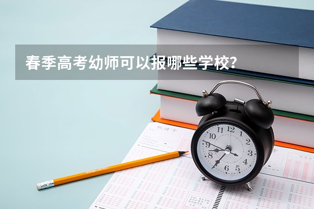 春季高考幼师可以报哪些学校？