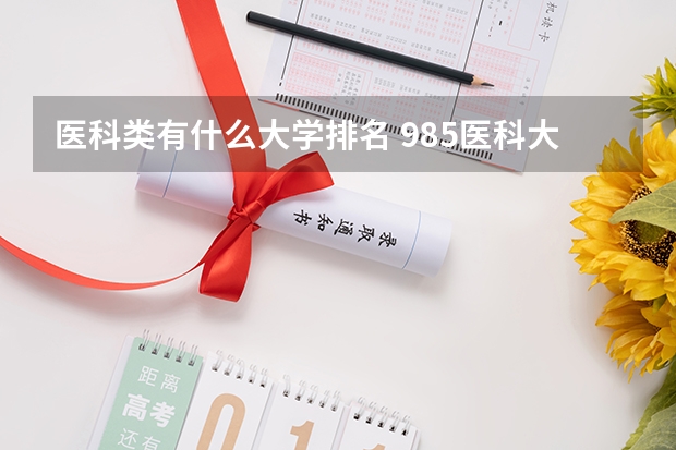 医科类有什么大学排名 985医科大学排名