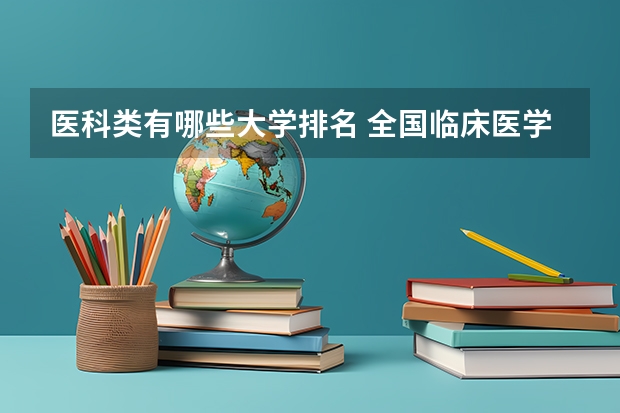医科类有哪些大学排名 全国临床医学大学排名一览表