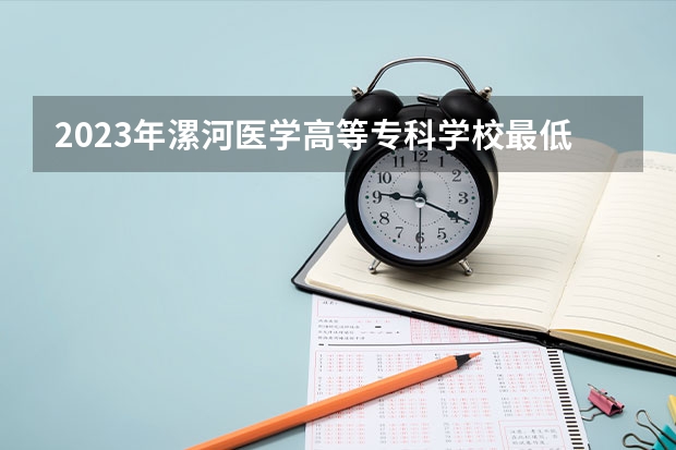 2023年漯河医学高等专科学校最低多少分能录取 河南历年录取分数线
