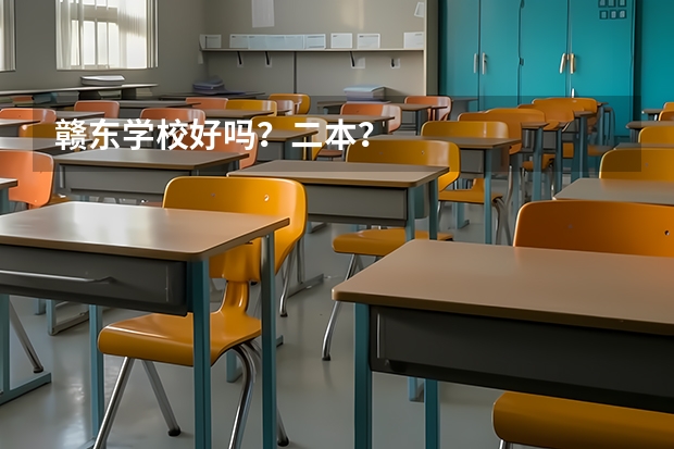 赣东学校好吗？二本？