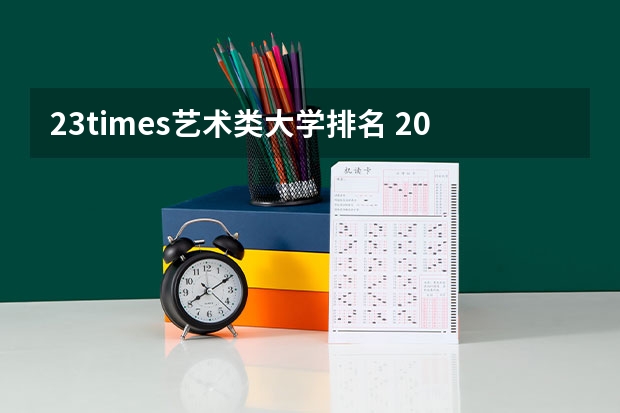 23times艺术类大学排名 2023TIMES英国大学电子与电气工程专业排名