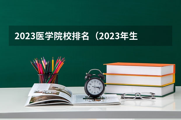 2023医学院校排名（2023年生物医学工程世界大学排名？）