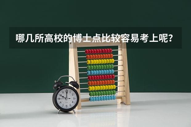 哪几所高校的博士点比较容易考上呢?