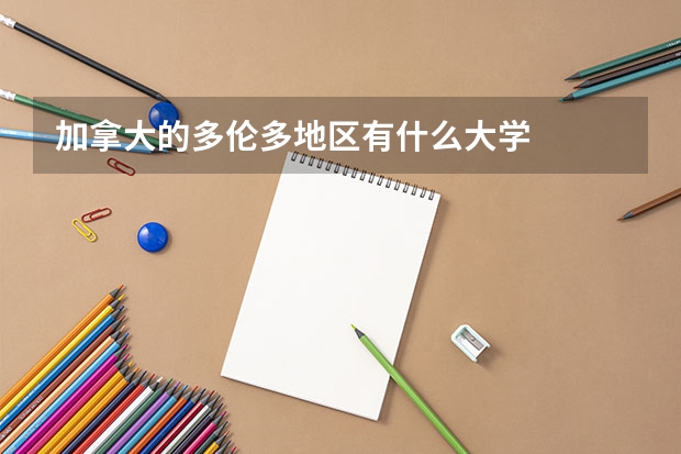 加拿大的多伦多地区有什么大学