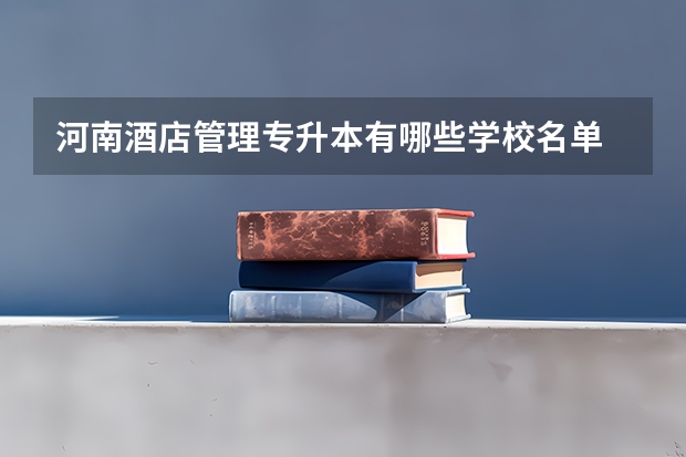 河南酒店管理专升本有哪些学校名单
