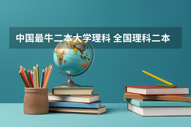 中国最牛二本大学理科 全国理科二本大学排名一览表