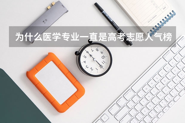 为什么医学专业一直是高考志愿人气榜首的专业之一？