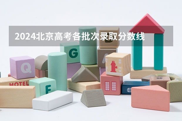 2024北京高考各批次录取分数线 最低分是多少