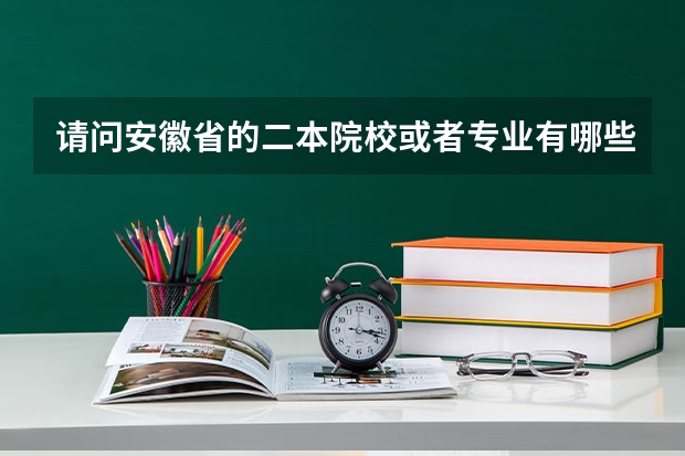 请问安徽省的二本院校或者专业有哪些？我妹妹考了570分（文科），想报个省内的大学。谢谢回答！！