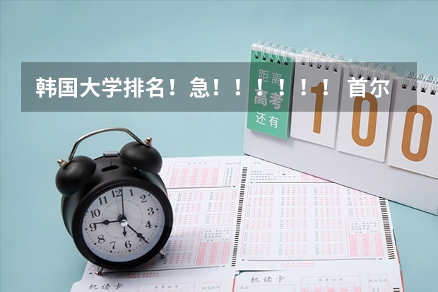 韩国大学排名！急！！！！！！ 首尔大学医学院世界排名