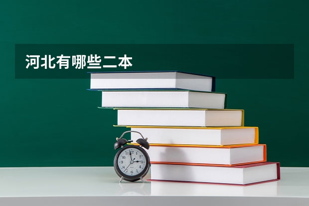 河北有哪些二本