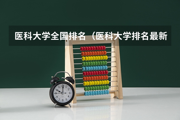 医科大学全国排名（医科大学排名最新排名）