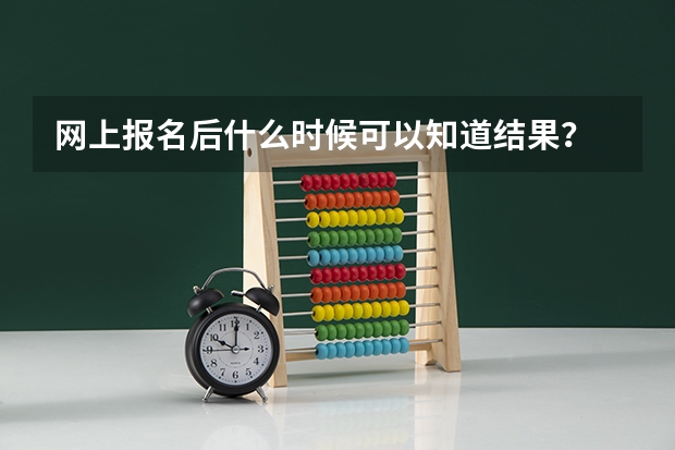 网上报名后什么时候可以知道结果?
