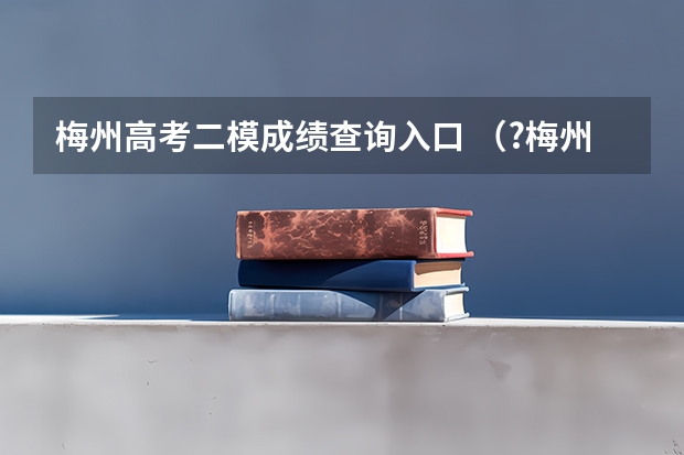 梅州高考二模成绩查询入口 (?梅州二模)如图是回旋加速器的原理示意图,其核心部分是两个半径为R的D型金属盒,现将它们接在电