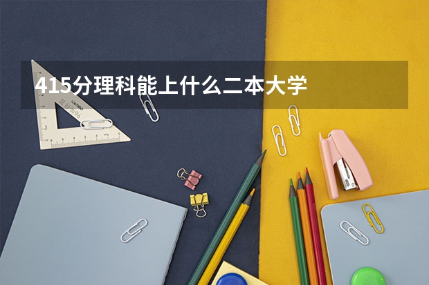 415分理科能上什么二本大学