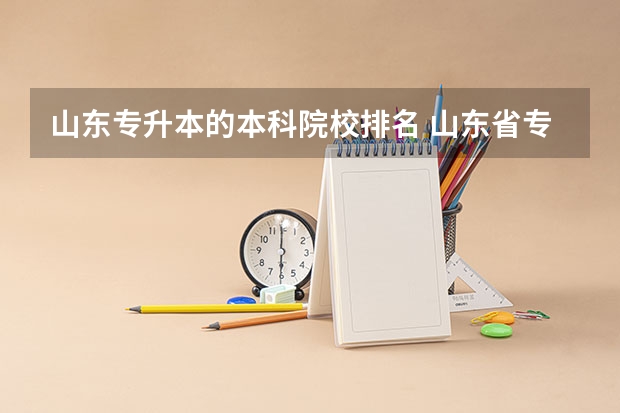 山东专升本的本科院校排名 山东省专升本院校排名