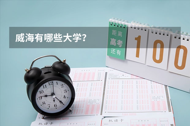 威海有哪些大学？