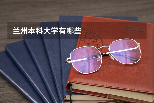 兰州本科大学有哪些
