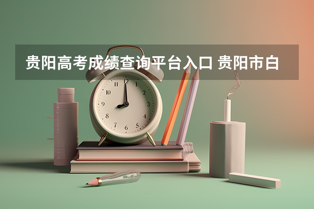 贵阳高考成绩查询平台入口 贵阳市白云区第一高级中学高考成绩